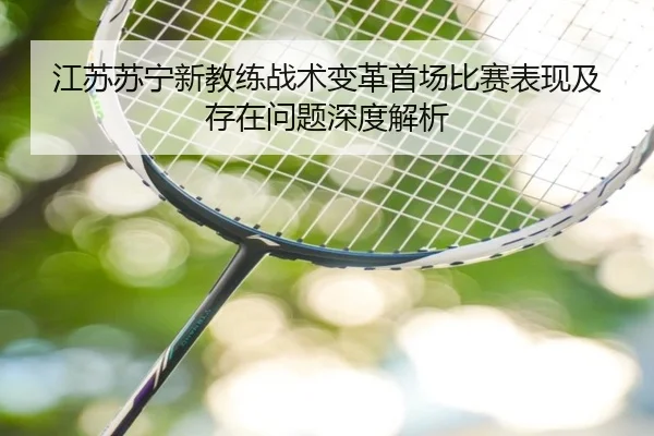 江苏苏宁新教练战术变革首场比赛表现及存在问题深度解析